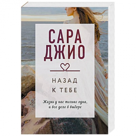 Зарубежный любовный роман, книга Назад к тебе купить по низкой цене
