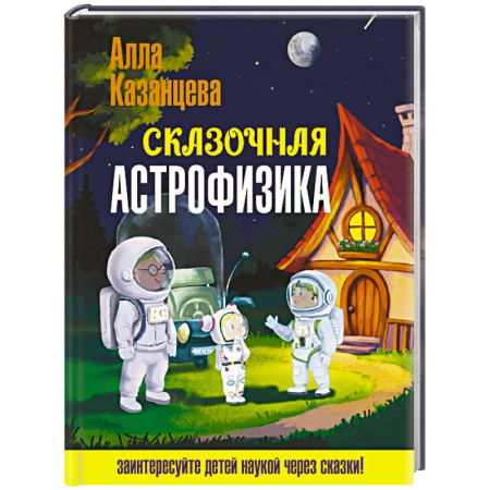 Человек. Земля. Вселенная, книга Сказочная астрофизика купить по низкой цене