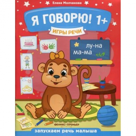 Развитие речи. Чтение, книга Я говорю! 1+ купить по низкой цене