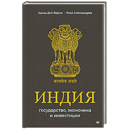 История, биография, мемуары, книга Индия: государство, экономика и инвестиции купить по низкой цене