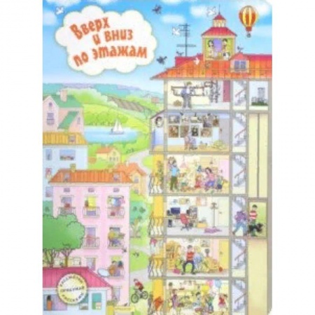 Знакомство с миром, развитие малыша, книга Вверх и вниз по этажам купить по низкой цене
