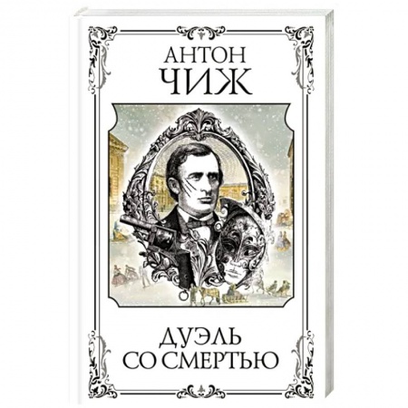 Отечественный мужской детектив, книга Дуэль со смертью купить по низкой цене