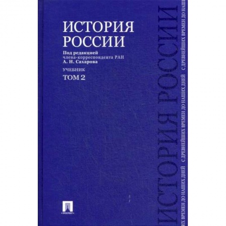 История, биография, мемуары, книга История России с древнейших времен до наших дней купить по низкой цене