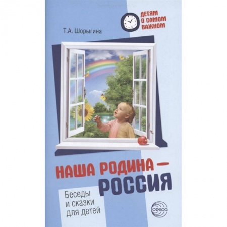 Учителям, педагогам, воспитателям, книга Наша Родина — Россия. Беседы и сказки для детей. Методическое пособие купить по низкой цене