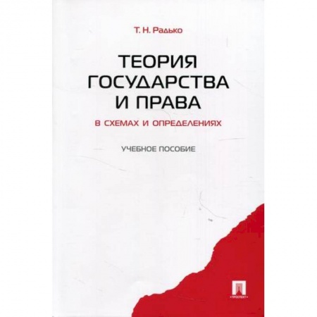 История и теория права, книга Теория государства и права в схемах и определениях купить по низкой цене