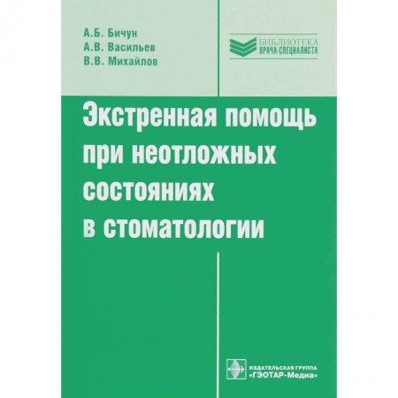 Стоматология, книга Экстренная помощь при неотложных состояниях в стоматологии купить по низкой цене