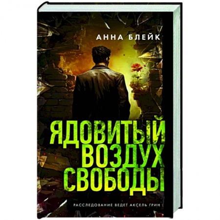 Отечественный женский детектив, книга Ядовитый воздух свободы купить по низкой цене