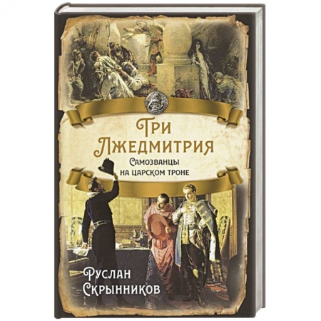 От Руси до России, книга Три Лжедмитрия. Самозванцы на царском троне. купить по низкой цене