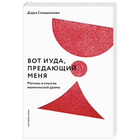 Христианство, книга Вот Иуда, предающий Меня. Мотивы и смыслы евангельской драмы купить по низкой цене