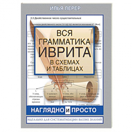 Учебники, самоучители, пособия, книга Вся грамматика иврита в схемах и таблицах купить по низкой цене