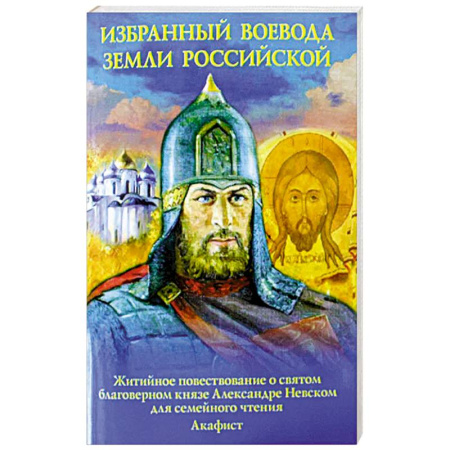 Религиозная литература для детей, книга Избранный воевода земли Российской. Житийное повествование о святом благоверном князе Александре Невском купить по низкой цене