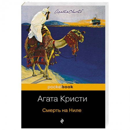 Классика зарубежного детектива, книга Смерть на Ниле купить по низкой цене