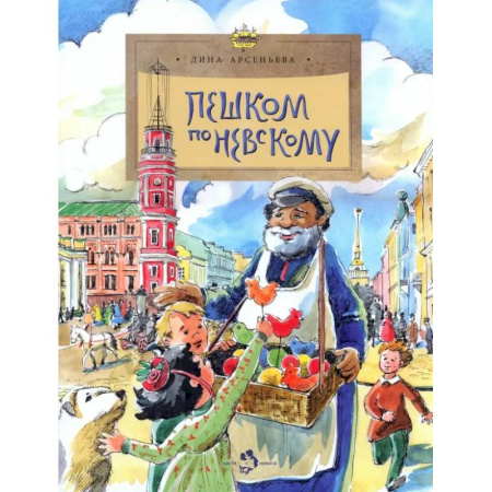 История России, книга Пешком по Невскому купить по низкой цене