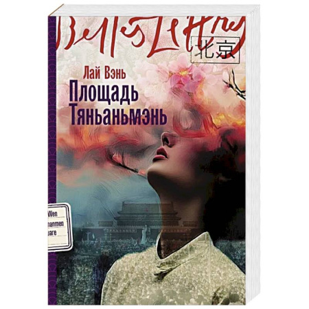 Зарубежная современная проза, книга Площадь Тяньаньмэнь: роман купить по низкой цене