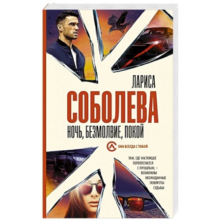 Отечественный женский детектив, книга Ночь, безмолвие, покой купить по низкой цене