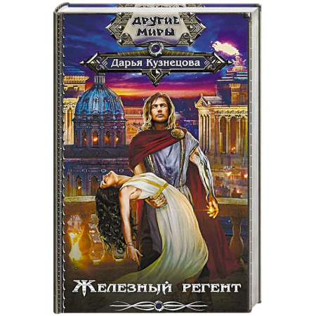 Русское фэнтези, книга Железный регент купить по низкой цене