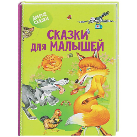 Сказки и истории для малышей, книга Сказки для малышей купить по низкой цене