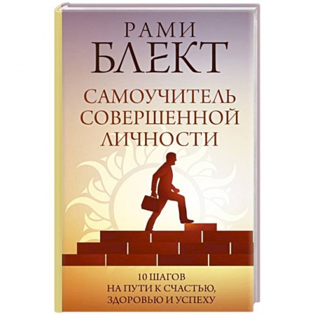 Психология личности, книга Самоучитель совершенной личности купить по низкой цене