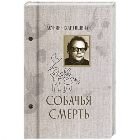 Отечественный мужской детектив, книга Собачья смерть купить по низкой цене