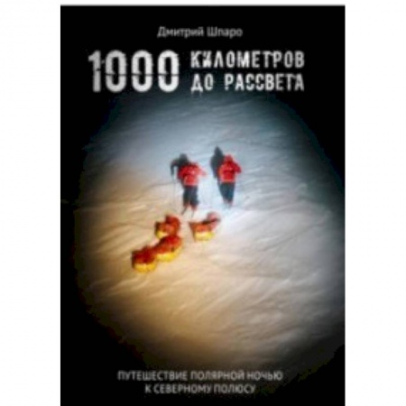 Заметки путешественника, книга 1000 километров до рассвета купить по низкой цене