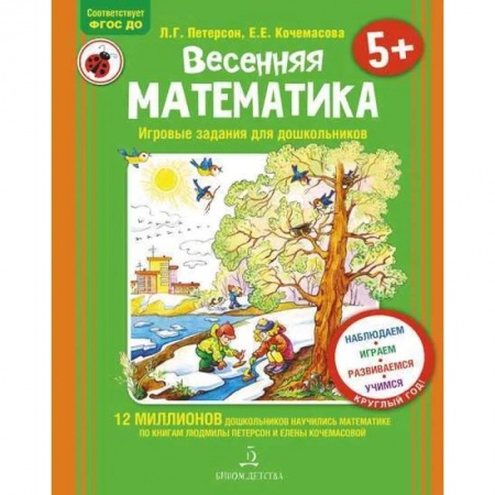 Обучение счету. Математика, книга Весенняя математика для детей 5-7 лет. ФГОС ДО купить по низкой цене