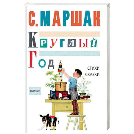 Русская поэзия для детей, книга Круглый год. Стихи, сказки, песенки купить по низкой цене