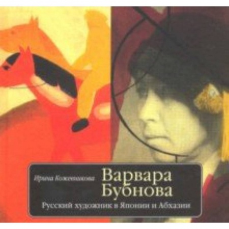 Живопись, книга Варвара Бубнова. Русский художник в Японии и Абхазии купить по низкой цене
