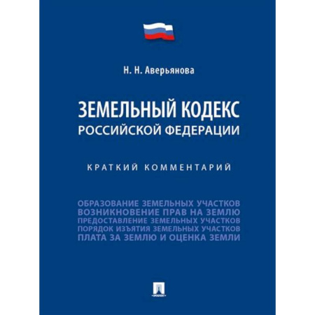 Земельное и экологическое право, книга Земельный кодекс Российской Федерации. Краткий комментарий купить по низкой цене
