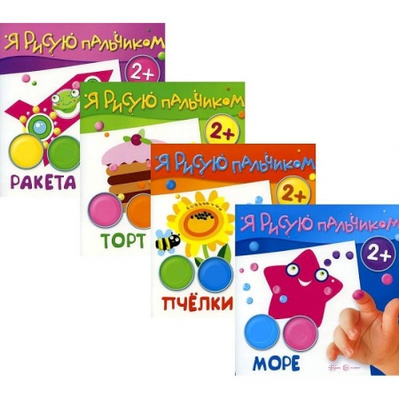 Рисование, книга Комплект 'Я рисую пальчиком'. Для детей 2-4 лет. В 4-х книгах купить по низкой цене