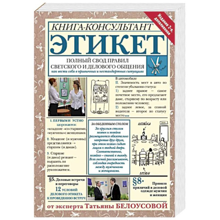 Этикет, книга Этикет: Полный свод правил светского и делового общения купить по низкой цене