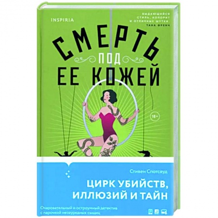 Зарубежный детектив, книга Смерть под ее кожей купить по низкой цене
