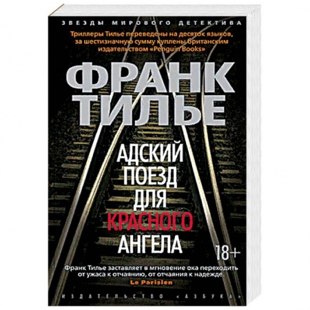 Зарубежный детектив, книга Адский поезд для Красного Ангела купить по низкой цене