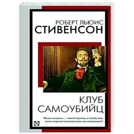 Зарубежная классика, книга Клуб самоубийц купить по низкой цене