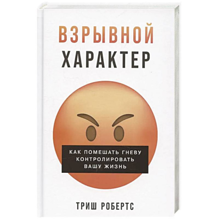 Психология отношений, книга Взрывной характер: Как помешать гневу контролировать вашу жизнь купить по низкой цене
