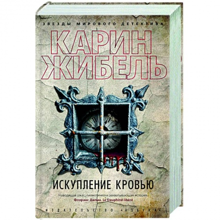 Зарубежный детектив, книга Искупление кровью купить по низкой цене