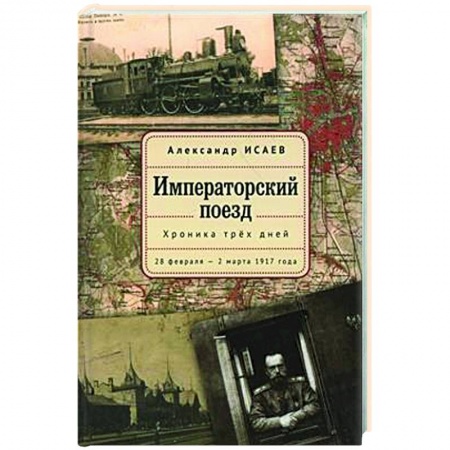 Императорский Дом Романовых, книга Императорский поезд купить по низкой цене