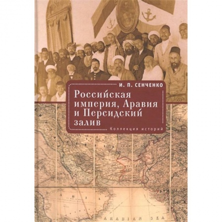 История отдельных зарубежных стран, книга Российская империя,Аравия и Персидский залив.Коллекция историй купить по низкой цене
