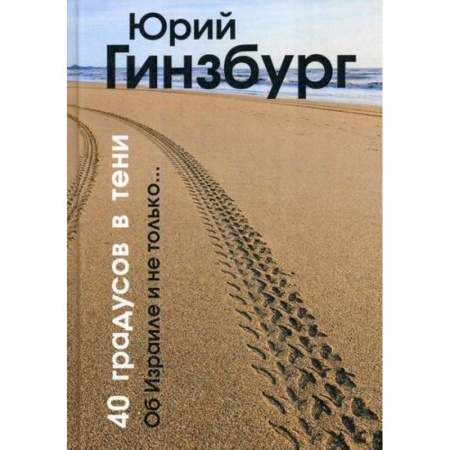 Русская современная проза, книга 40 градусов в тени купить по низкой цене