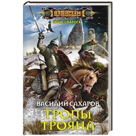 Книги, книга Тропы Трояна купить по низкой цене
