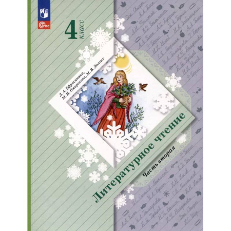Литература, книга Литературное чтение. 4 класс. Учебное пособие. В 2-х частях. ФГОС купить по низкой цене