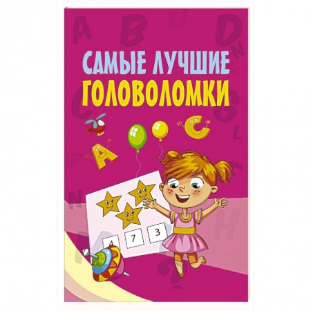Кроссворды, головоломки, комиксы, книга Самые лучшие головоломки купить по низкой цене