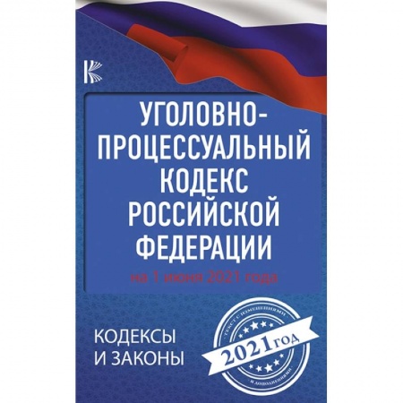 Уголовное и уголовно-процессуальное право, книга Уголовно-процессуальный кодекс Российской Федерации на 1 июня 2021 года купить по низкой цене