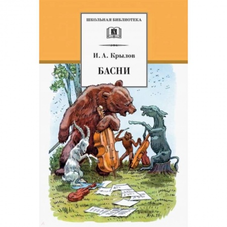Басни для детей, книга Басни купить по низкой цене