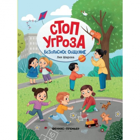 Познавательная литература, книга Безопасное общение купить по низкой цене