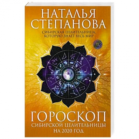 Гороскопы, книга Гороскоп сибирской целительницы на 2020 год купить по низкой цене
