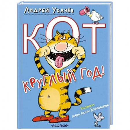Русская поэзия для детей, книга Кот круглый год! купить по низкой цене