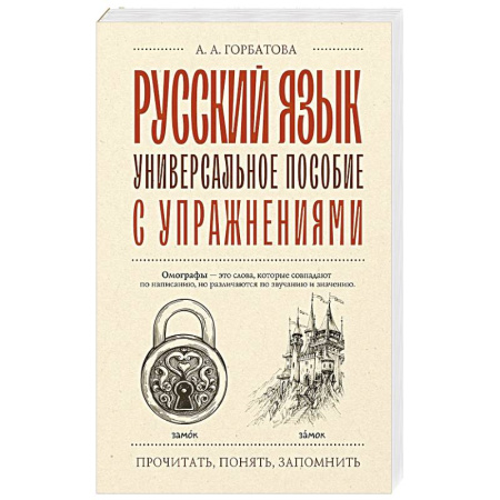 Русский язык, книга Русский язык. Универсальное пособие с упражнениями купить по низкой цене