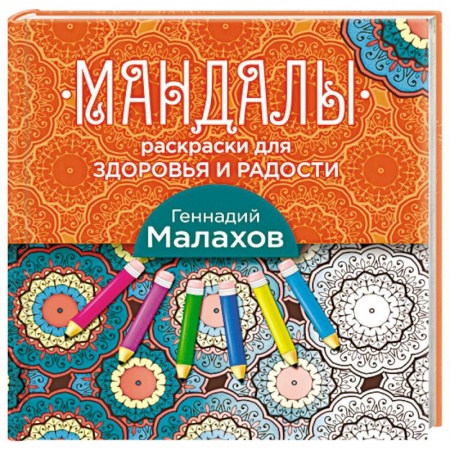 Книги, книга Мандалы-раскраски для здоровья и радости купить по низкой цене