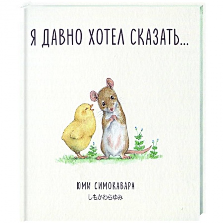 Приключения. Детективы, книга Я давно хотел сказать… купить по низкой цене