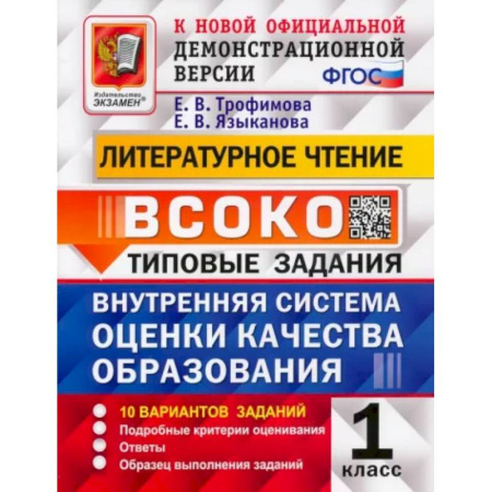 Литература, книга ВСОКО Литературное чтение. 1 класс. Типовые задания. 10 вариантов с ответами. ФГОС купить по низкой цене